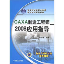 CAXA制造工程师2008应用指导
