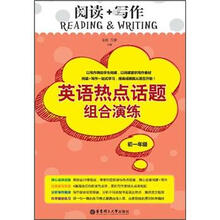 阅读+写作:英语热点话题组合演练(初1年级)
