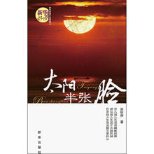 新华好读小说系列6：太阳半张脸