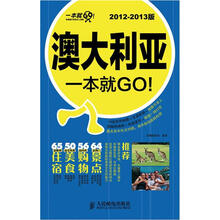 澳大利亚一本就GO！（2012-2013版）