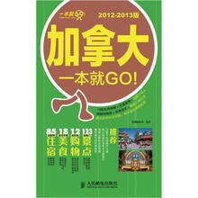 加拿大一本就GO！（2012-2013版）