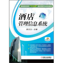 普通高等教育“十二五”酒店管理专业规划教材:酒店管理信息系统