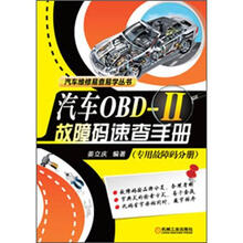 汽车维修易查易学丛书：汽车OBD-II故障码速查手册（专用故障码分册）