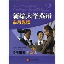 新编大学英语实用教程-第2册-学生用书（赠多媒体光盘）