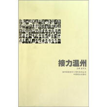 接力温州