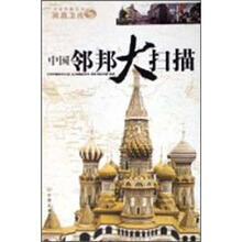 中国邻邦大扫描