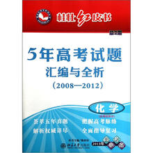 桂壮红皮书系列丛书·5年高考试题汇编与全析（2008-2012）（第4期）：化学（2013年高考必备）