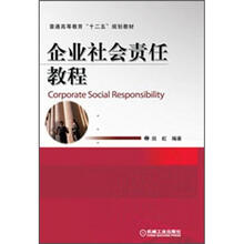普通高等教育“十二五”规划教材:企业社会责任教程