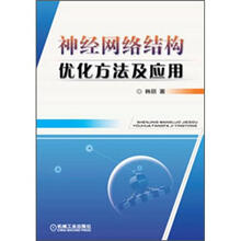 神经网络结构优化方法及应用