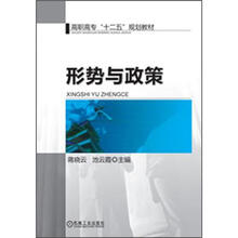 高职高专“十二五”规划教材：形势与政策