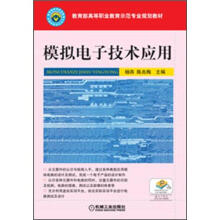 教育部高等职业教育示范专业规划教材：模拟电子技术及应用