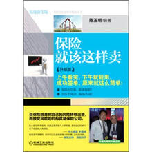 推销员实战情景模拟丛书：保险就该这样卖（升级版）