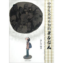 中学生不可不知的著名哲人