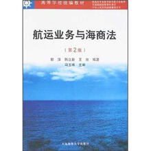 高等学校统编教材：航运业务与海商法（第2版）