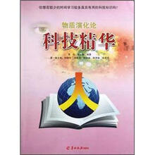 物质演化论(科技精华)