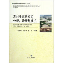 农村生态系统的分析诊断与维护(高等院校农村经济与发展研究生系列教材)