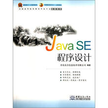 Java SE程序设计（全国高等院校服务外包专业统编教材）