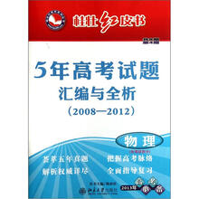 桂壮红皮书系列丛书·5年高考试题汇编与全析（2008-2012）（第4期）：物理（2013年高考必备）