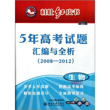 生物(含理综拆分2013年高考必备5年高考试题汇编与全析2008-2012)/桂壮红皮书