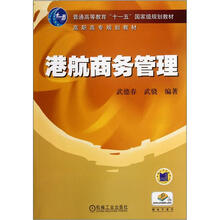 港航商务管理（高职高专规划教材）