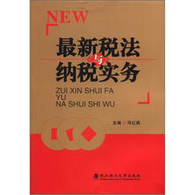 最新税法与纳税实务