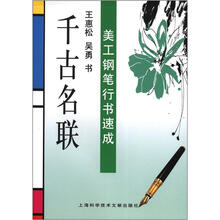 美工钢笔行书速成：千古名联
