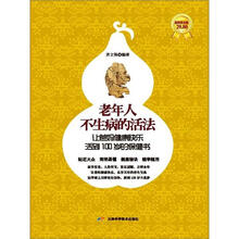 老年人不生病的活法：让爸妈健康快乐活到100岁的保健书