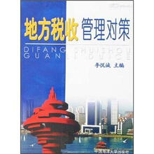 地方税收管理对策