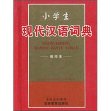 小学生现代汉语词典（缩印本）