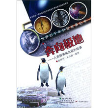 世界五千年科技故事丛书:奔向极地·人类探索南北极的故事