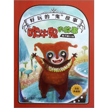 好玩的“鬼”故事:吹牛鬼的故事