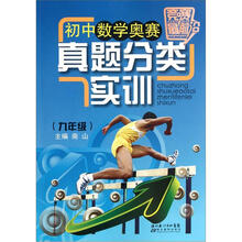 竞赛最前沿：初中数学奥赛真题分类实训·9年级