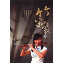 竹笛演奏与教学