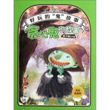 好玩的“鬼”故事:贪心鬼的故事