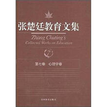 张楚廷教育文集(第7卷·心理学卷)