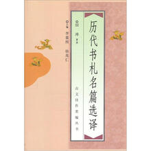 历代书札名篇选译（新）