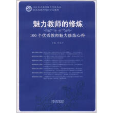 名校长名教师魅力修炼丛书·新课程教师培训精品教材·魅力教师的修炼：100个优秀教师魅力修炼心得