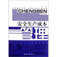 安全生产成本管理
