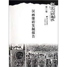 汉画文献集成(第2卷):汉画像砖发掘报告