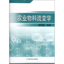 农业物料流变学