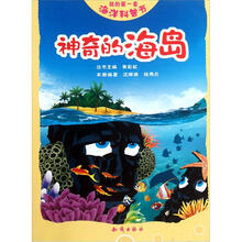 我的第一套海洋科普书：神奇的海岛