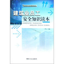 建筑业员工安全知识读本/企业员工安全教育丛书