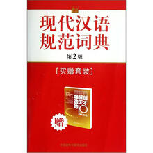 现代汉语规范词典(第2版)(附《唤醒创造天才的10种方法》1册)