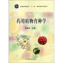 普通高等教育十一五国家级规划教材：药用植物育种学