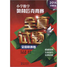 小学数学奥林匹克竞赛全真试题(全国联赛)2014详解版