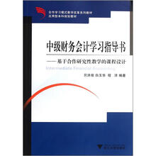 合作学习模式教学改革教材应用型本科规划教材:基于合作研究性教学的课程设计