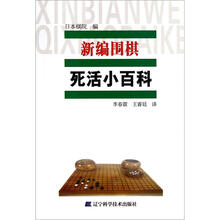 新编围棋死活小百科
