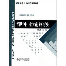 新世纪高等学校教材·学前教育专业系列教材:简明中国学前教育史