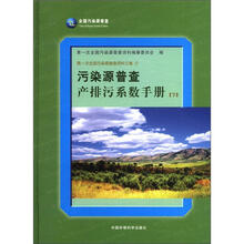 第一次全国污染源普查资料文集（7）：污染源普查产排污系数手册（下册）