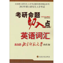 考研命题切入点：英语词汇（2013年硕士研究生入学考试）/全国硕士研究生入学考试辅导教材精品系列